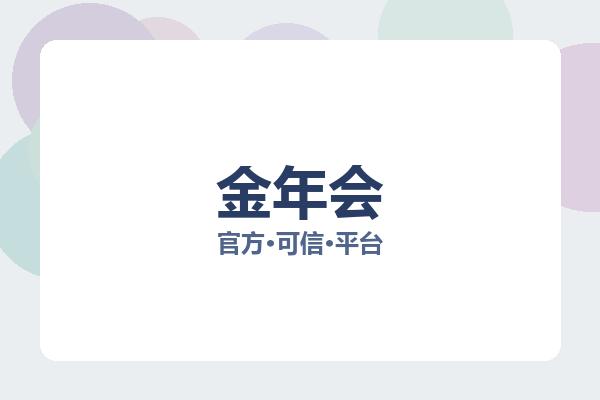 金年会 图片
